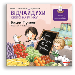 Детская книга про радость. "Відчайдухи. Свято на ринку" - Эльса Пунсет