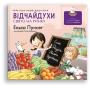 Детская книга про радость. "Відчайдухи. Свято на ринку" - Эльса Пунсет