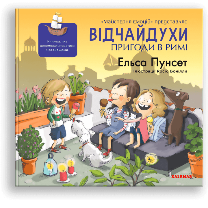 Детская книга о зависти и ревности. "Відчайдухи. Пригоди в Римі" - Эльса Пунсет