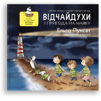 Дитяча книга про стосунки. "Відчайдухи і пригода на маяку" - Ельса Пунсет