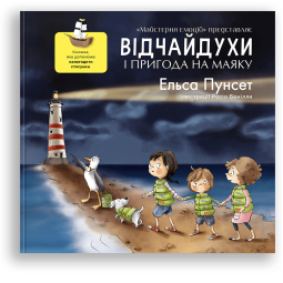 Детская книга про отношения. "Відчайдухи і пригода на маяку" - Эльса Пунсет