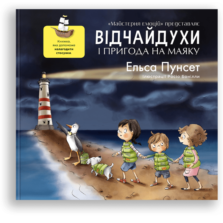 Детская книга про отношения. "Відчайдухи і пригода на маяку" - Эльса Пунсет