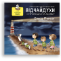 Детская книга про отношения. "Відчайдухи і пригода на маяку" - Эльса Пунсет