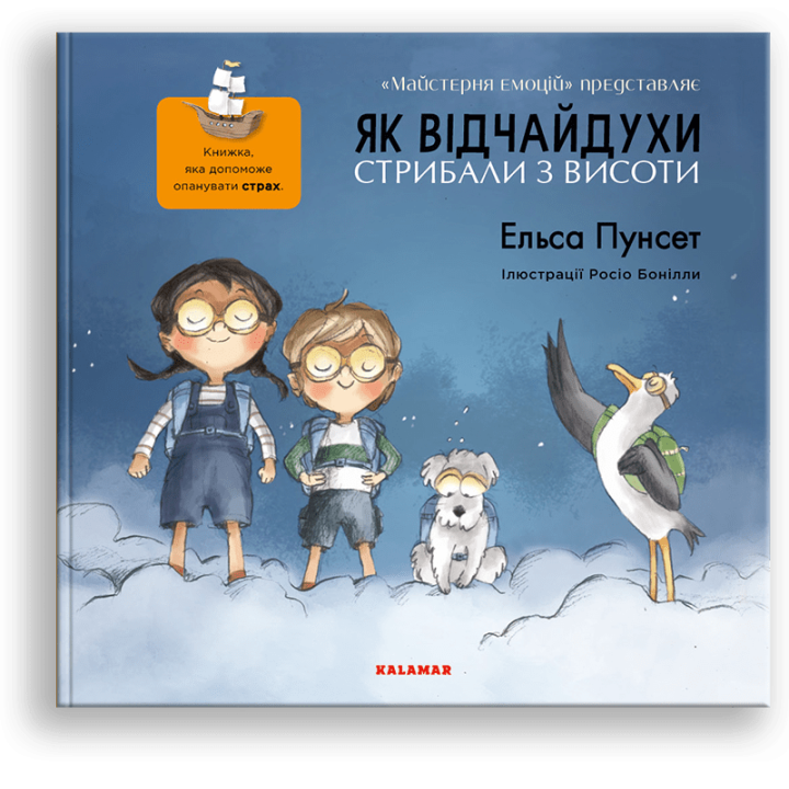 Детская книга про страх. "Як відчайдухи стрибали з висоти" - Эльса Пунсет