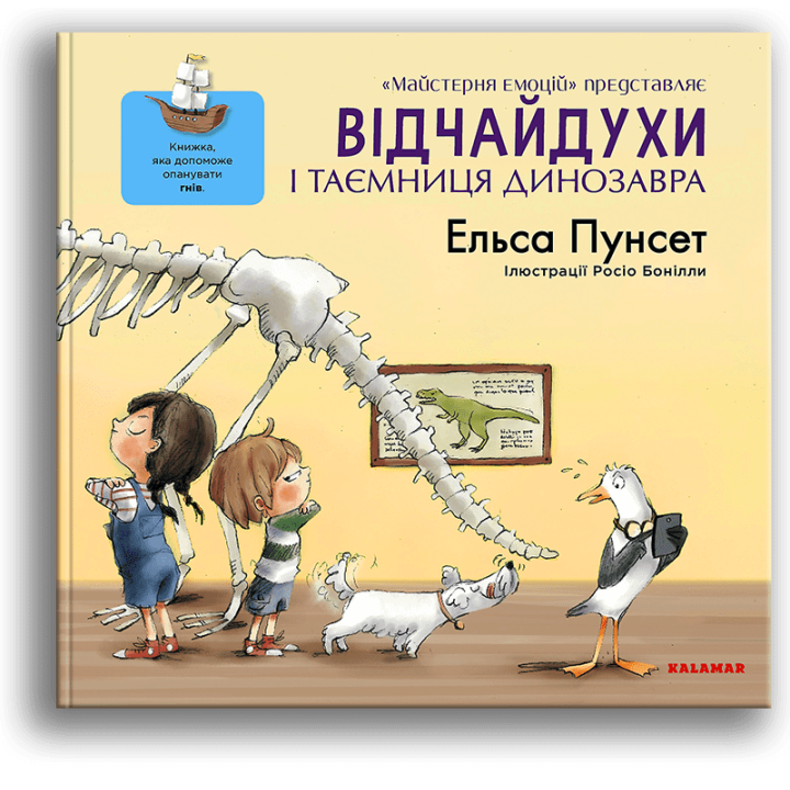 Детская книга про гнев и злость. "Відчайдухи і таємниця динозавра" - Эльса Пунсет