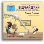 Детская книга про гнев и злость. "Відчайдухи і таємниця динозавра" - Эльса Пунсет