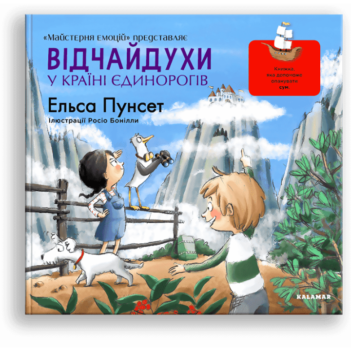 Дитяча книга про емоцію: сум. "Відчайдухи у країні єдинорогів" - Эльса Пунсет
