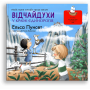 Дитяча книга про емоцію: сум. "Відчайдухи у країні єдинорогів" - Эльса Пунсет
