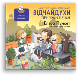 Дитяча книга про ревнощі та заздрощі. "Відчайдухи. Пригоди у Римі" - Эльса Пунсет