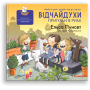 Дитяча книга про ревнощі. "Відчайдухи. Пригоди у Римі" - Эльса Пунсет