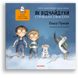 Дитяча книга про страх. "Як відчайдухи стрибали з висоти" - Эльса Пунсет