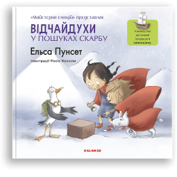 Дитяча книга про самооцінку. "Відчайдухи у пошуках скарбу" - Ельса Пунсет