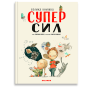 Велика книжка СУПЕРСИЛ - Сусанна Ісерн