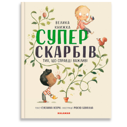 Велика книжка Суперскарбів - Сусанна Ісерн