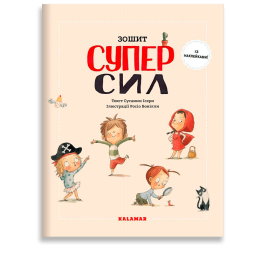 Зошит СУПЕРСИЛ - Сусанна Исерн