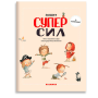 Велика книжка Суперсил + зошит Суперсил - Сусанна Исерн