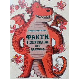 Факти і перекази про драконів - Николя Кухарская