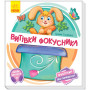 Книга-игрушка для малышей "Витівки фокусника. Оберни! Що вийшло?" - Ирина Солнышко
