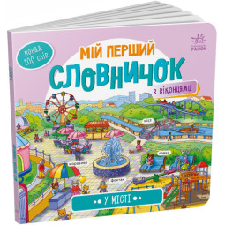 "У місті. Мій перший словничок" с окошками для детей 1-4 года