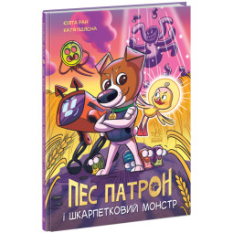 Пес Патрон і Шкарпетковий монстр - Ран Юлита