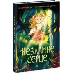 "Незламне серце" - Таня Гуд