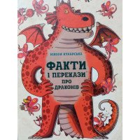 Факти і перекази про драконів - Николя Кухарская
