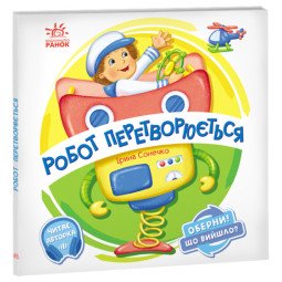 Робот перетворюється. Оберни! Що вийшло? - Ірина Сонечко