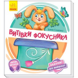 Книга-іграшка для малюків "Витівки фокусника. Оберни! Що вийшло?" - Ірина Сонечко