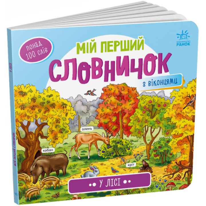 "У лісі. Мій перший словничок" з віконцями для дітей 1-4 роки