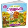 "У лісі. Мій перший словничок" з віконцями для дітей 1-4 роки
