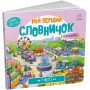 "У місті. Мій перший словничок" з віконцями для дітей 1-4 роки