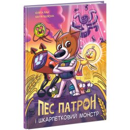 Пес Патрон і Шкарпетковий монстр - Ран Юлита