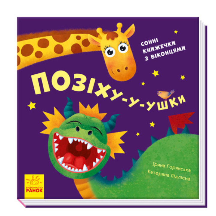 Позіху-у-ушки. Сонні книжечки з віконцями для малюків