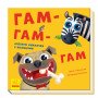 "Гам-гам. Нумо гратися!" Аппетитные книжечки с окошками для малышей