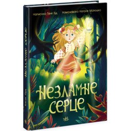 "Незламне серце" - Таня Гуд