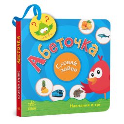 Книга для дітей 3-4х років "Абеточка. Сховай зайве"