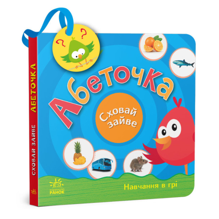 Книга для дітей 3-4х років "Абеточка. Сховай зайве"