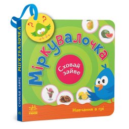 Картонная книга-игрушка для малышей "Міркувалочка. Сховай зайве"