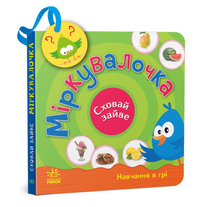 Картонна книга-іграшка для малюків "Міркувалочка. Сховай зайве"