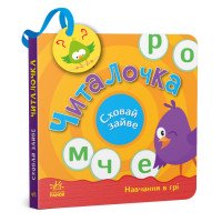 Картонная книга-игрушка "Читалочка. Сховай зайве"