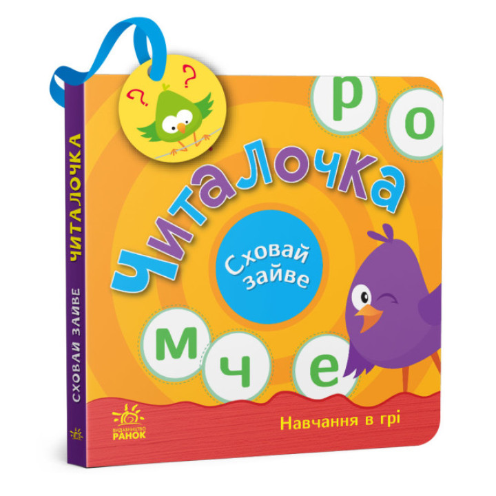 Картонна книга-іграшка "Читалочка. Сховай зайве"