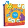 Картонна книга-іграшка "Читалочка. Сховай зайве"
