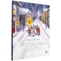 Книга "Янгольська скрипка" для дітей 6-7-8-9-10 років