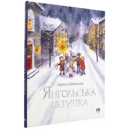 Книга "Янгольська скрипка" для детей 6-7-8-9-10 лет