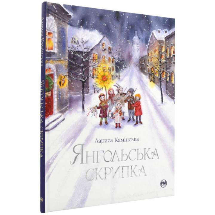 Книга "Янгольська скрипка" для детей 6-7-8-9-10 лет
