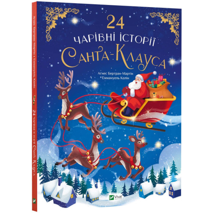24 чарівні історії Санта-Клауса