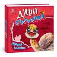 Диво-страусеня книга Рухомі картинки автор Ірина Сонечко