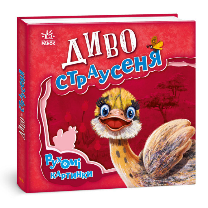 Диво-страусеня. Рухомі картинки