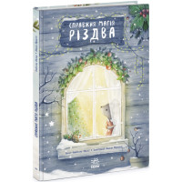 Книжка-картинка. Справжня магія Різдва