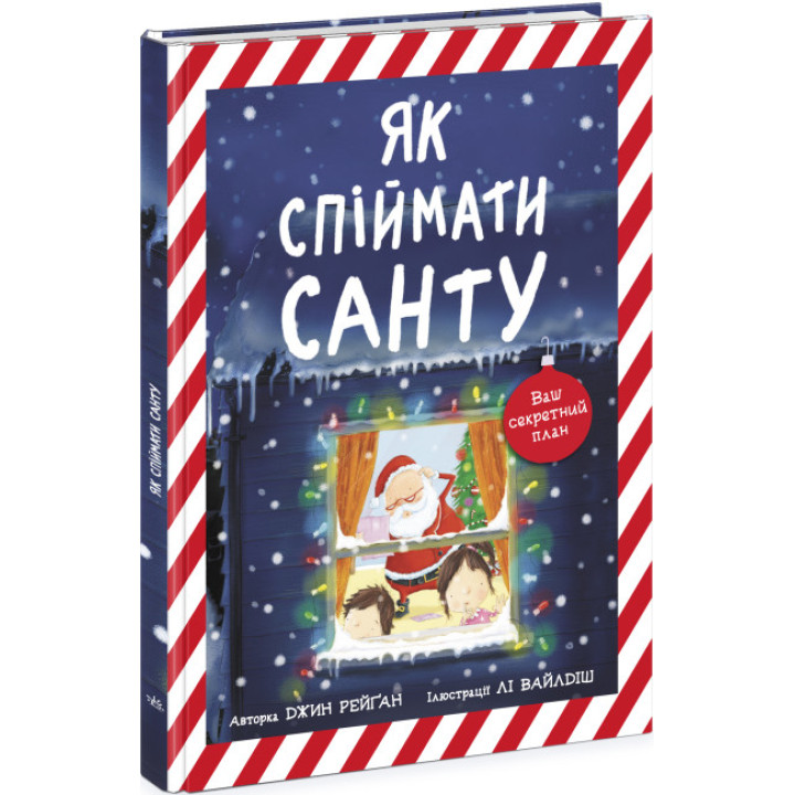 Як спіймати Санту